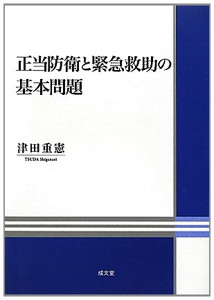 正当防衛と緊急救助の基本問題 (明治大学社会科学研究所叢書) | 津田